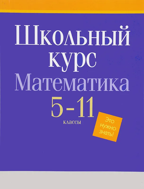 Книга БУКМАСТЕР Математика. Весь школьный курс. 5-11 классы () — 1