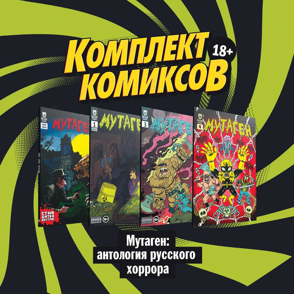 

"Мутаген: антология русского хоррора" (комплект комиксов из 4 книг)