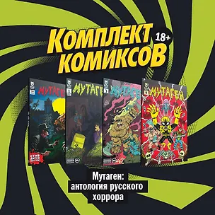 Книга "Мутаген: антология русского хоррора" (комплект комиксов из 4 книг) (Григорий Старостин)