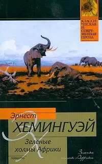 Книга Зеленые холмы Африки : повесть (Эрнест Миллер Хемингуэй)