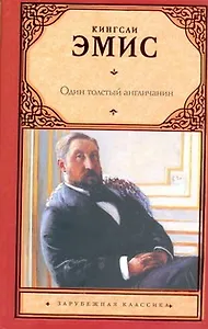 Один толстый англичанин: [роман]