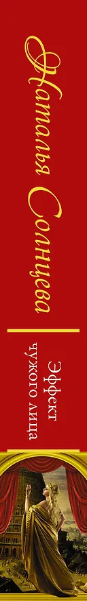 Книга Эффект чужого лица (Наталья Солнцева) — 3