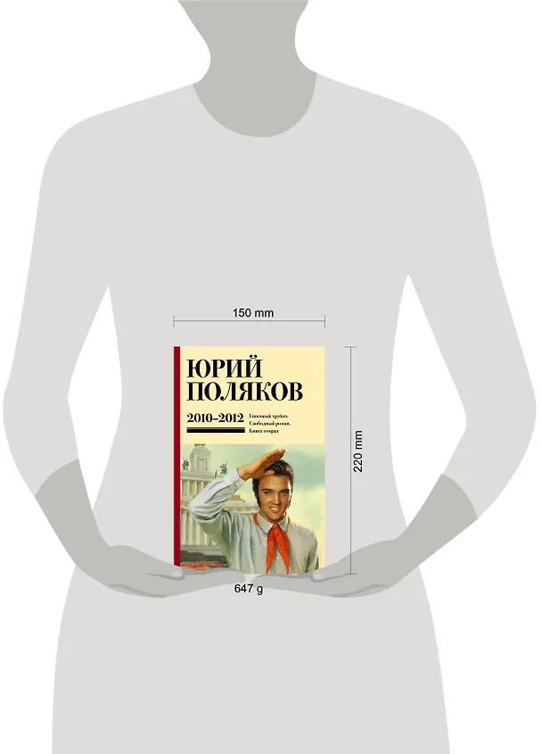 Книга Собрание сочинений. Том 7. 2010-2012 (Юрий Поляков) — 17
