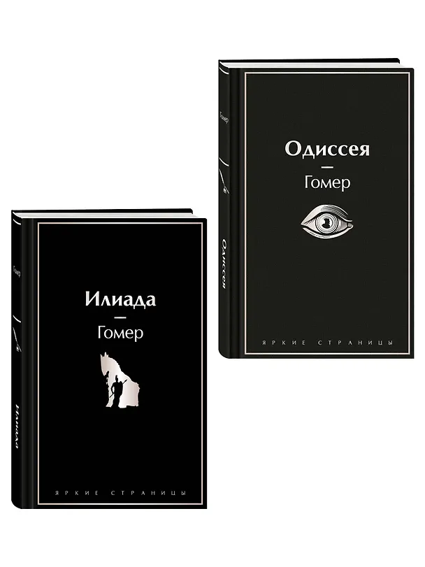 Книга Комплект Илиада. Одиссея. Сказания о Троянской войне (из 2-х книг) (Гомер) — 3
