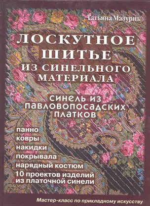 Лоскутное шитье из синельного материала (Мазурик) — 2297271 — 1