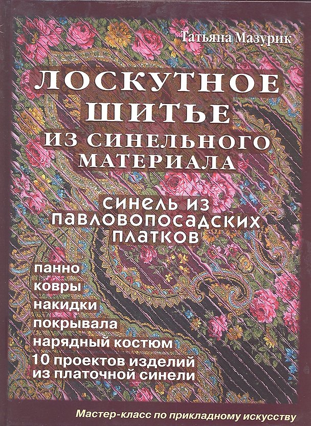 Книга Лоскутное шитье из синельного материала (Мазурик) (Татьяна Мазурик) — 1