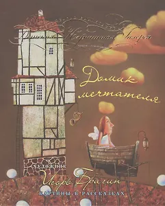 Домик мечтателя. Картины в рассказках