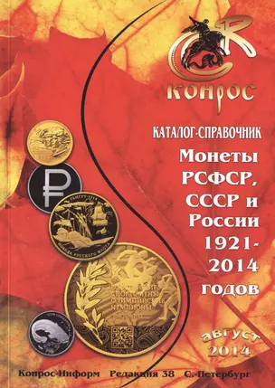 Монеты РСФСР, СССР и России 1921-2014 годов: каталог-справочник — 2432248 — 1