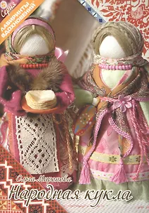 Народная кукла (6+) (+2 изд.) (мЛабВдох) Миронова