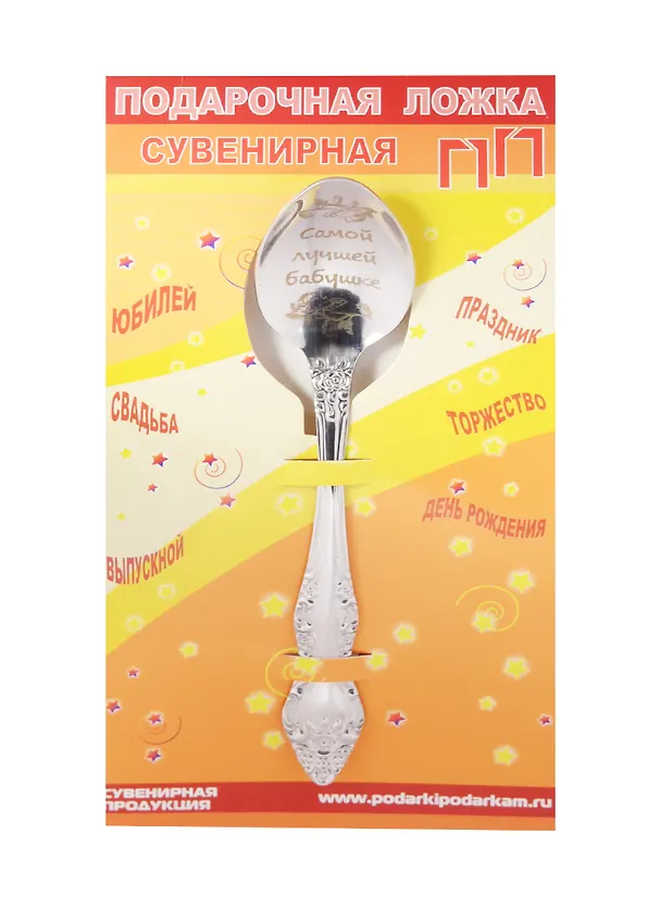 Ложка чайная подарочная Самой лучшей бабушке 2506086 — 1