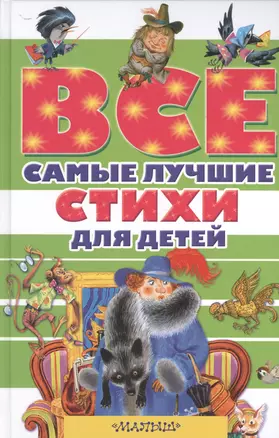 Все самые лучшие стихи для детей — 2526429 — 1