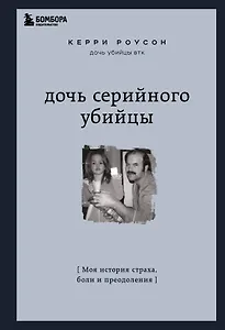 Дочь серийного убийцы. Моя история страха, боли и преодоления