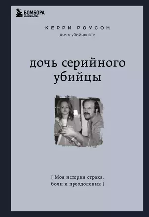 Дочь серийного убийцы. Моя история страха, боли и преодоления — 2905172 — 1