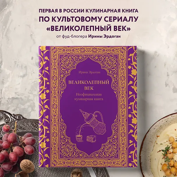 Книга Великолепный век. Неофициальная кулинарная книга (Ирина Эрдоган) — 6