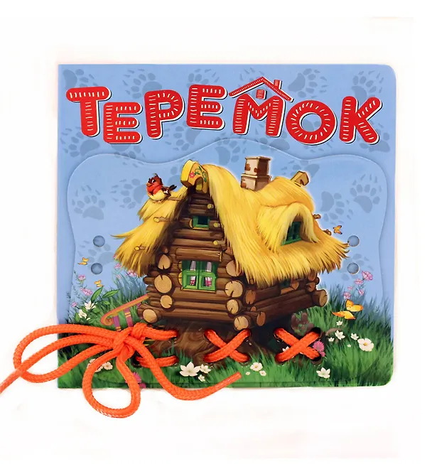 Книга Теремок () — 1