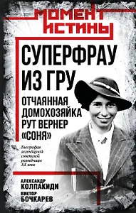 Суперфрау из ГРУ. Отчаянная домохозяйка Рут Вернер («Соня»)