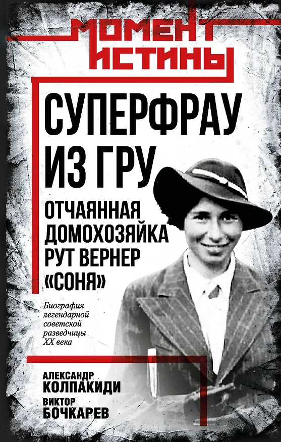 Книга Суперфрау из ГРУ. Отчаянная домохозяйка Рут Вернер («Соня») (Александр Колпакиди, Виктор Бочкарев) — 1