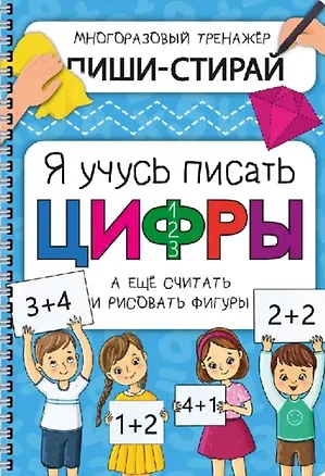 Книга Активити-блокнот «Я учусь писать цифры» (+маркер) ()