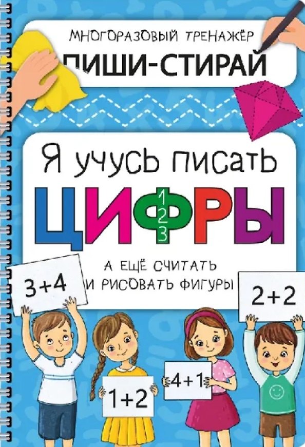 Книга Активити-блокнот «Я учусь писать цифры» (+маркер) () — 1