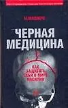 Книга УФ.Черная медицина:Темное искусство смерти (Н. Маширо)