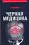 УФ.Черная медицина:Темное искусство смерти — 2156031 — 1