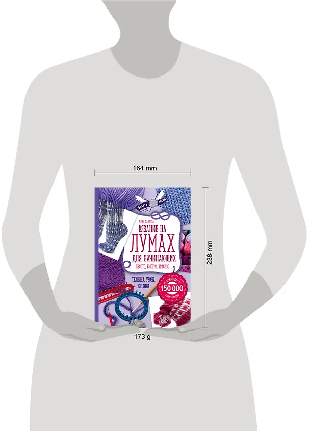 Книга Вязание на лумах для начинающих. Просто, быстро, красиво. Техника, узоры, изделия (Анна Зайцева) — 5