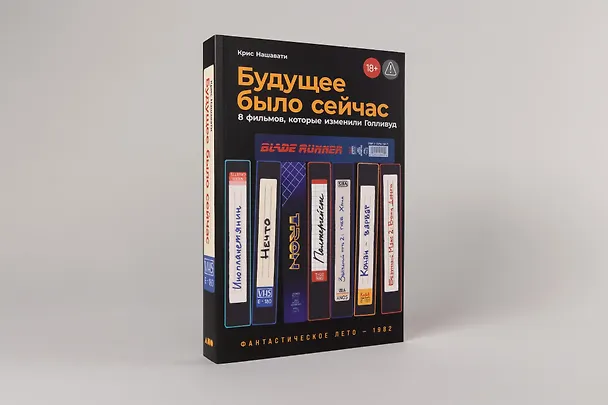 Книга Будущее было сейчас: 8 фильмов, которые изменили Голливуд (Крис Нашавати) — 4