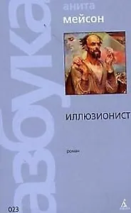 Иллюзионист