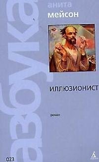 Книга Иллюзионист (Анита Мейсон) — 1