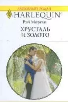 Хрусталь и золото: Роман / (мягк) (Любовный роман 1927). Морган Р. (АСТ) — 2211064 — 1