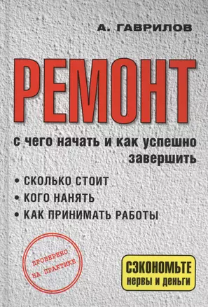 Ремонт. С чего начать и как успешно завершить — 2368840 — 1