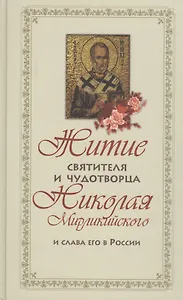 Житие Святителя и Чудотворца Николая Мирликийского и слова его в России