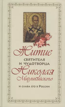 Житие Святителя и Чудотворца Николая Мирликийского и слова его в России — 2443333 — 1