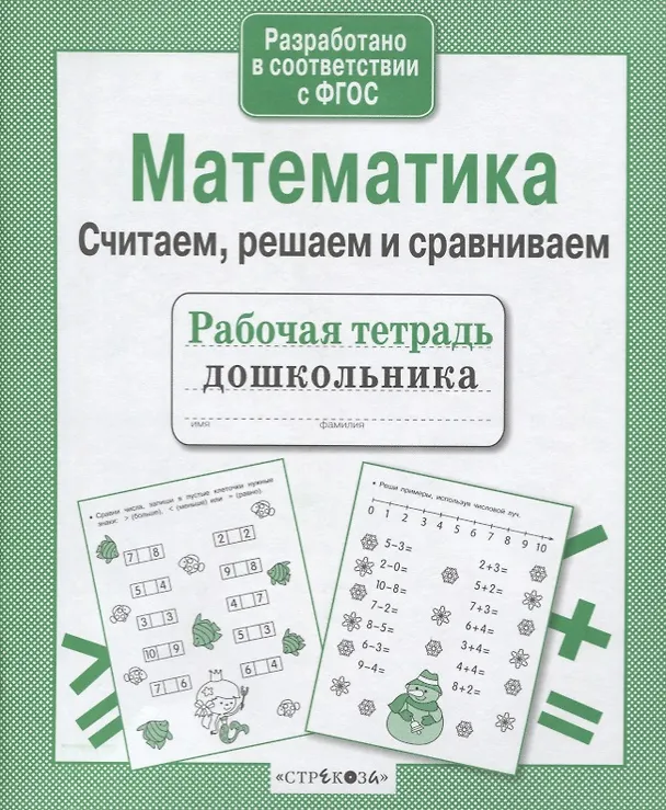 Книга Рабочая тетрадь дошкольника. Математика. Считаем, решаем и сравниваем (Наталья Терентьева) — 2