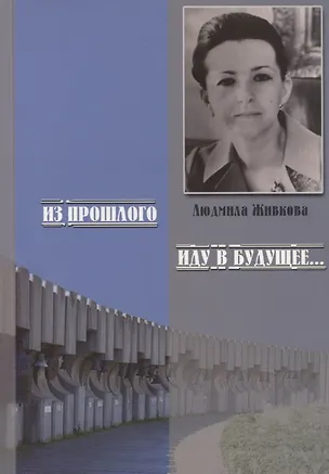 Книга Из прошлого иду в будущее… Памяти Людмилы Живковой ()
