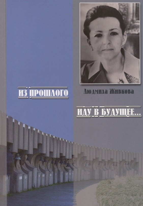 Книга Из прошлого иду в будущее… Памяти Людмилы Живковой () — 1