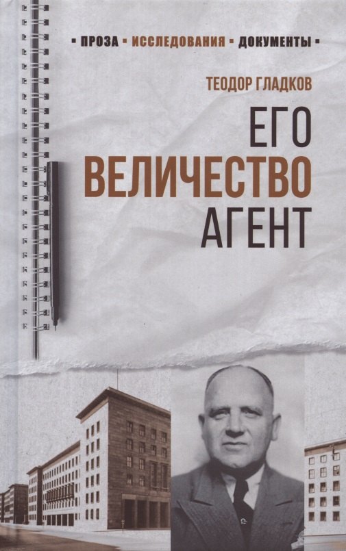 

Его Величество Агент