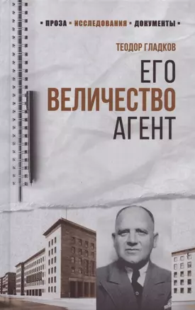 Его Величество Агент — 2822265 — 1