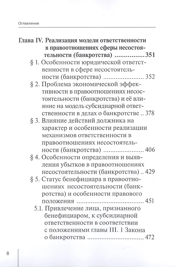 Книга Правоотношения и юридическая ответственность в сфере несостоятельности (банкротства): Монография () — 5