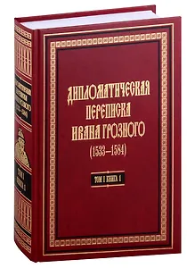 Дипломатическая переписка Ивана Грозного (1533-1584): В 3-х томах. Том I. Книга 1: Священная Римская империя и страны Европы