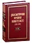 Дипломатическая переписка Ивана Грозного (1533-1584): В 3-х томах. Том I. Книга 1: Священная Римская империя и страны Европы — 3000175 — 1