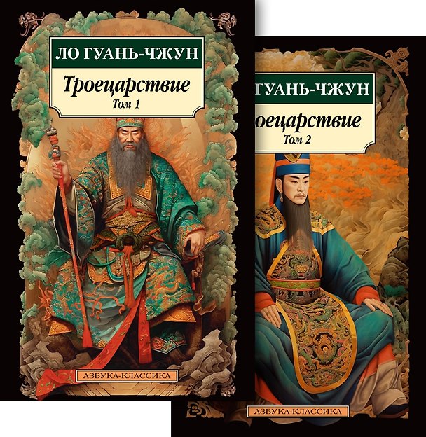 Книга Троецарствие (Комплект в 2 томах) (Ло Гуань-чжун) — 1