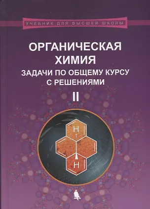 Книга Органическая химия. Задачи по общему курсу с решениями. В двух частях. Часть II (комплект из 2 книг) ()