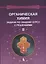 Органическая химия. Задачи по общему курсу с решениями. В двух частях. Часть II (комплект из 2 книг) — 2668615 — 1