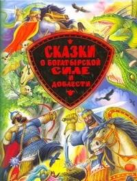 

Сказки о богатырской силе и доблести
