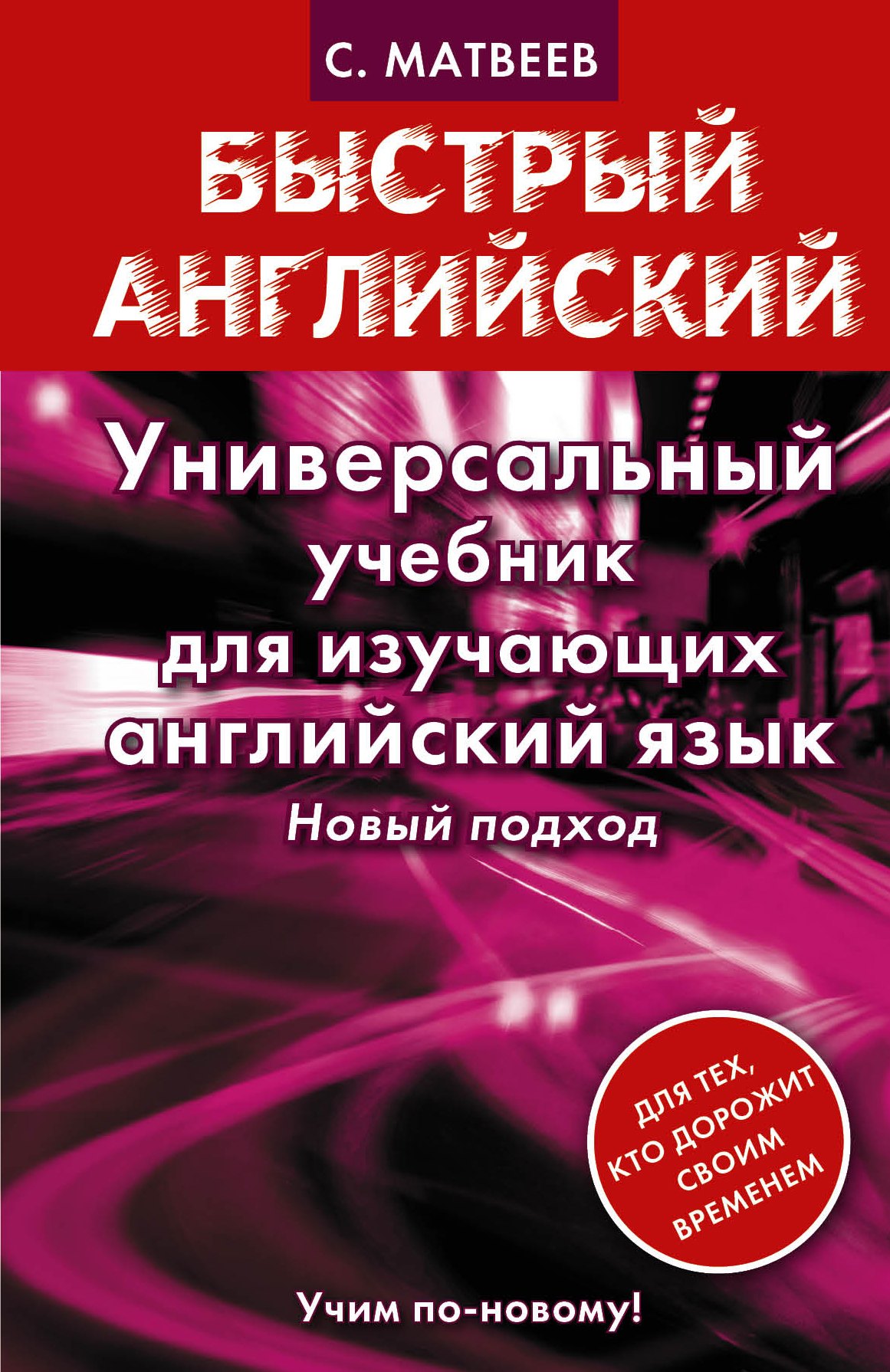 

Универсальный учебник для изучающих английский язык. Новый подход