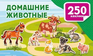 Домашние животные