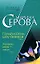 Голый король шоу-бизнеса Желание дамы - закон (Бестселлер от М. Серовой). Серова М. (Эксмо) — 2170696 — 1