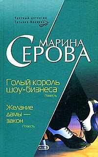 Книга Голый король шоу-бизнеса Желание дамы - закон (Бестселлер от М. Серовой). Серова М. (Эксмо) (Марина Серова) — 1
