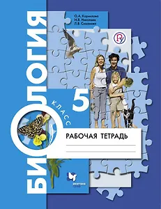 Биология. 5 кл. Рабочая тетрадь.